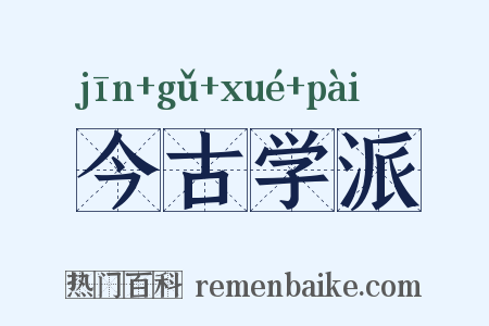今古学派是什么意思的图片